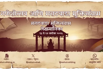 ganeshotsav ani marathvada muktisangram