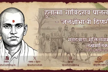 govindrao-pansare-hutatma-arjapur-marathi-lekh