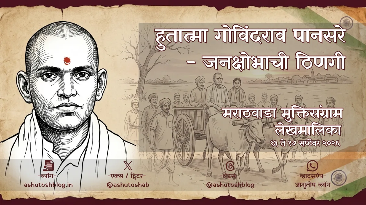 govindrao-pansare-hutatma-arjapur-marathi-lekh