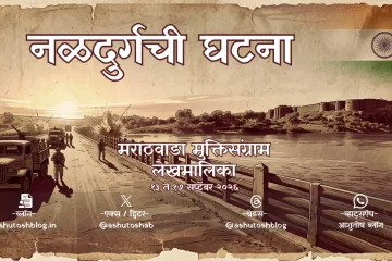 naldurg-pool-tt-moore-marathi-lekh