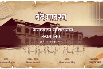 मराठवाडा मुक्तिसंग्राम - लेख ४ - वंदे मातरम 1